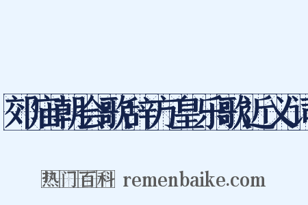 郊庙朝会歌辞方皇乐歌近义词是什么意思的图片
